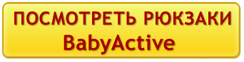 Рюкзак-кенгуру: с какого возраста можно носить в нем ребенка